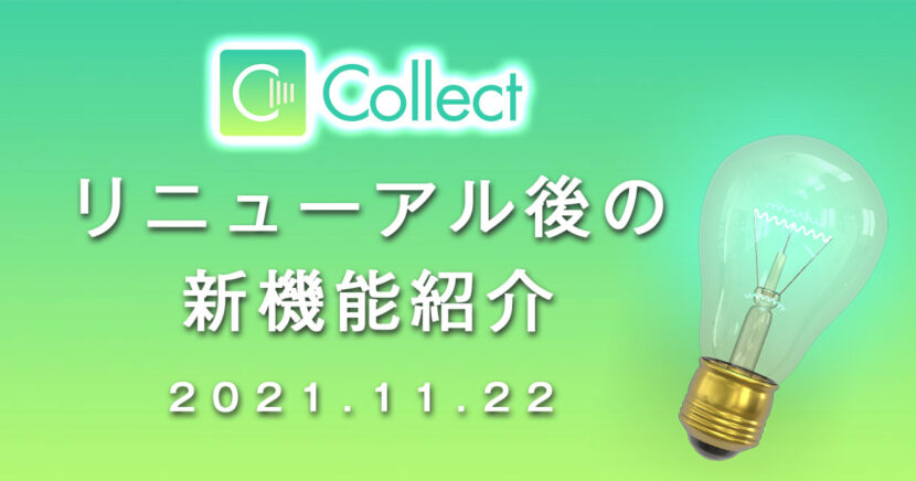 Collect　新機能の紹介【2021年11月】